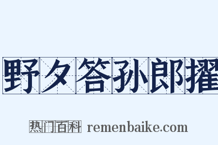 野夕答孙郎擢是什么意思的图片